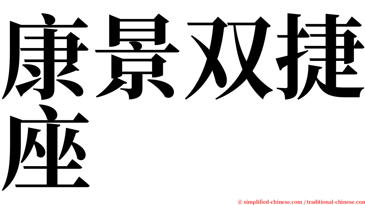 康景双捷座 serif font