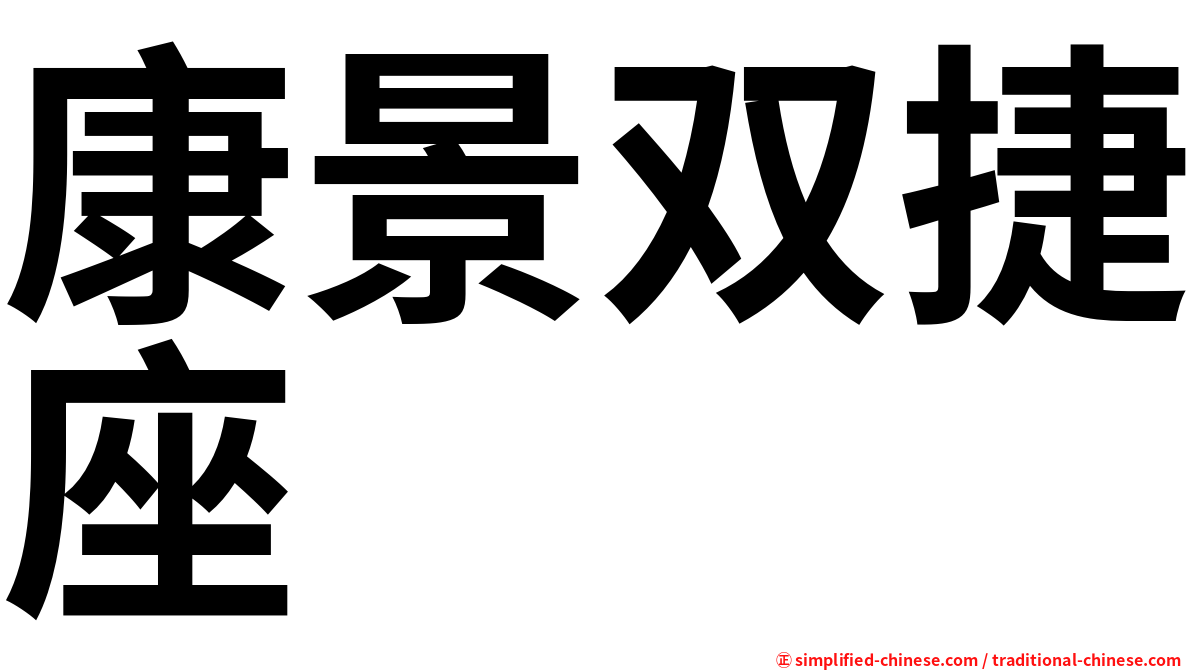 康景双捷座