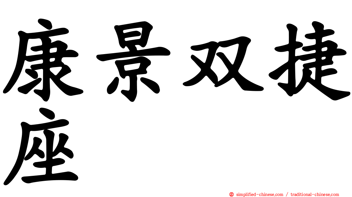 康景双捷座