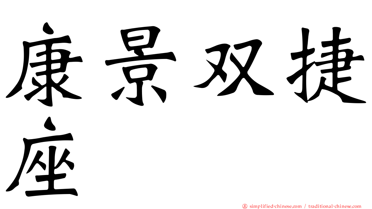 康景双捷座