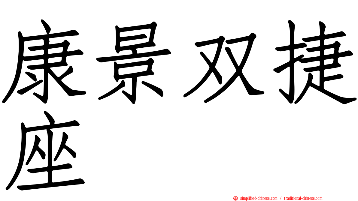 康景双捷座