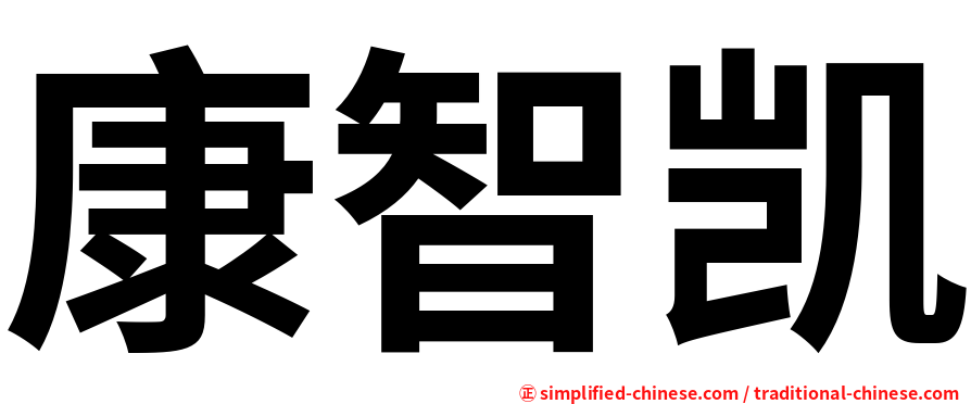 康智凯