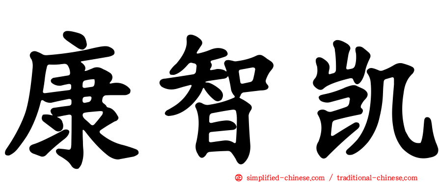 康智凯