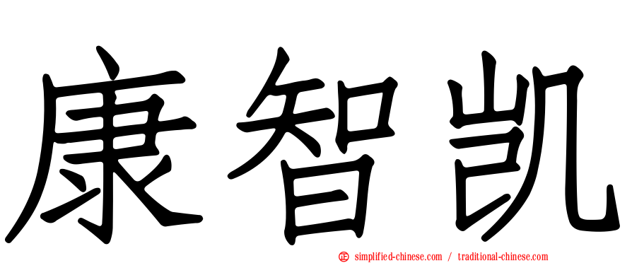 康智凯