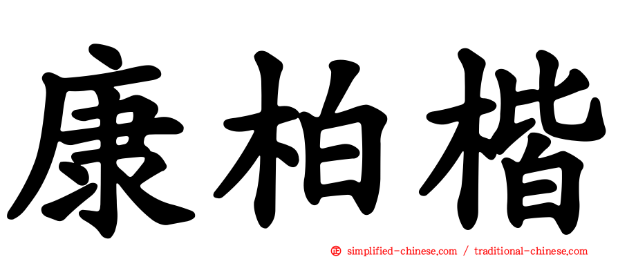 康柏楷