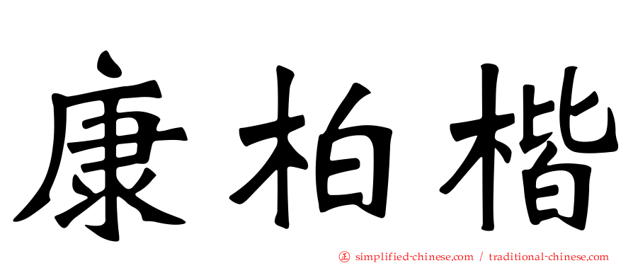 康柏楷