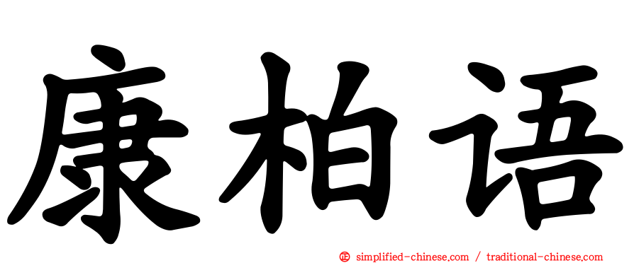 康柏语