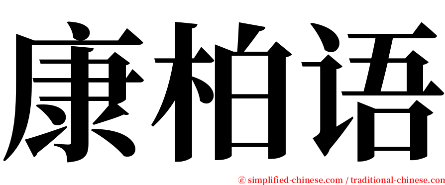 康柏语 serif font