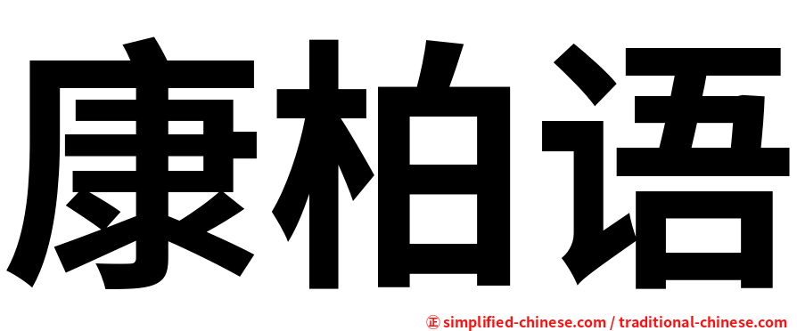康柏语