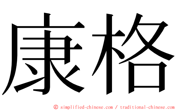 康格 ming font