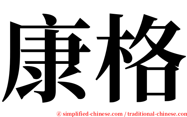康格 serif font