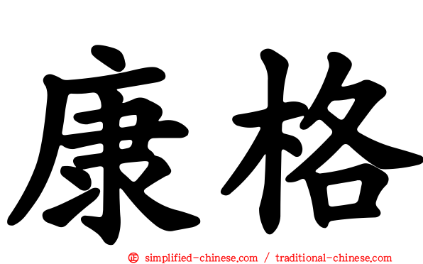 康格