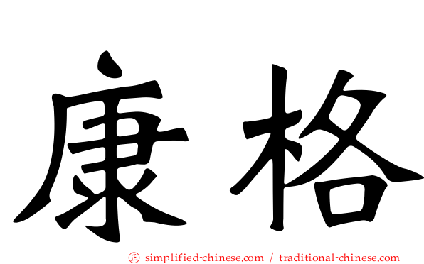 康格