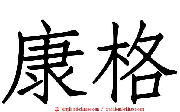 康格