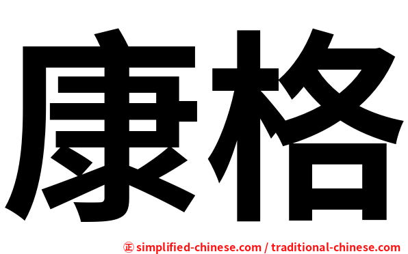 康格