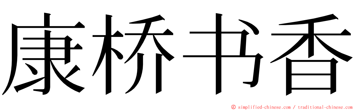 康桥书香 ming font