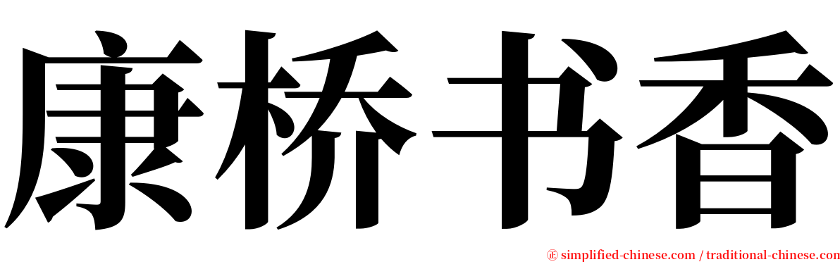 康桥书香 serif font