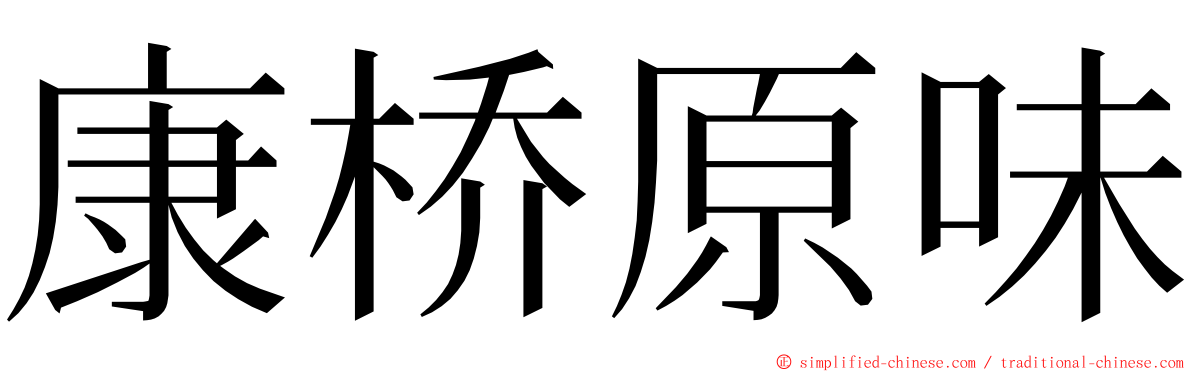 康桥原味 ming font