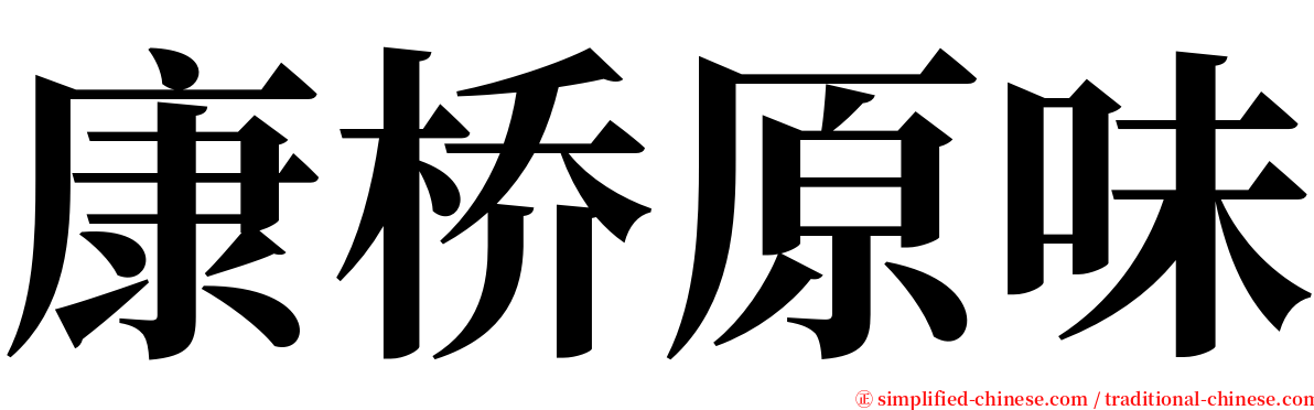 康桥原味 serif font