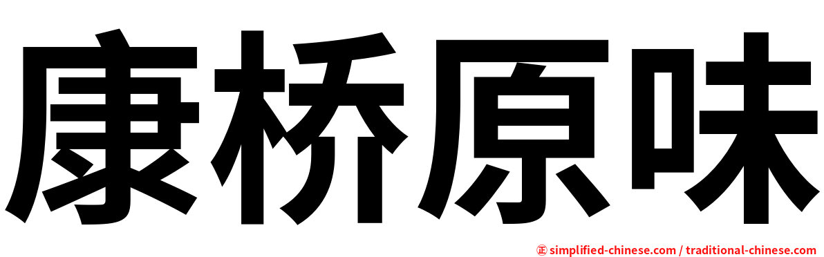 康桥原味