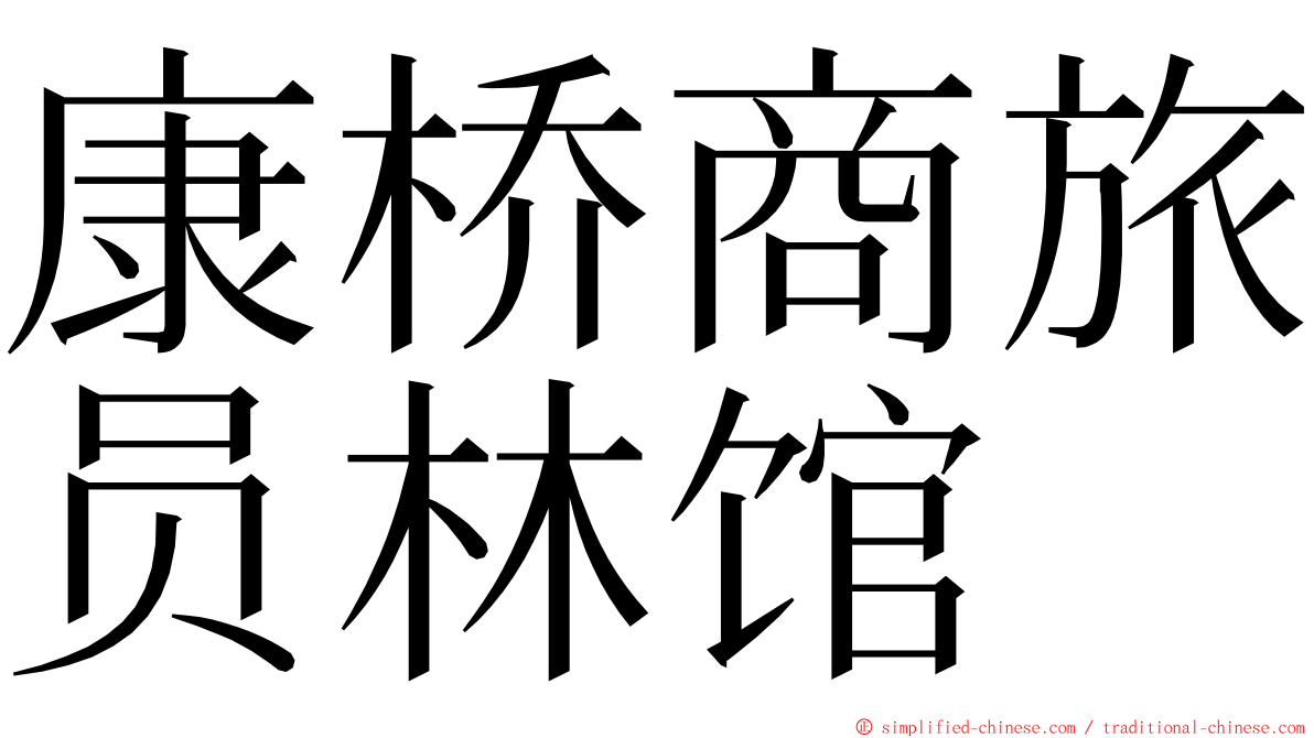 康桥商旅员林馆 ming font
