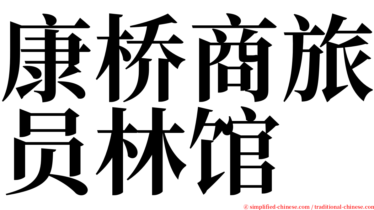 康桥商旅员林馆 serif font