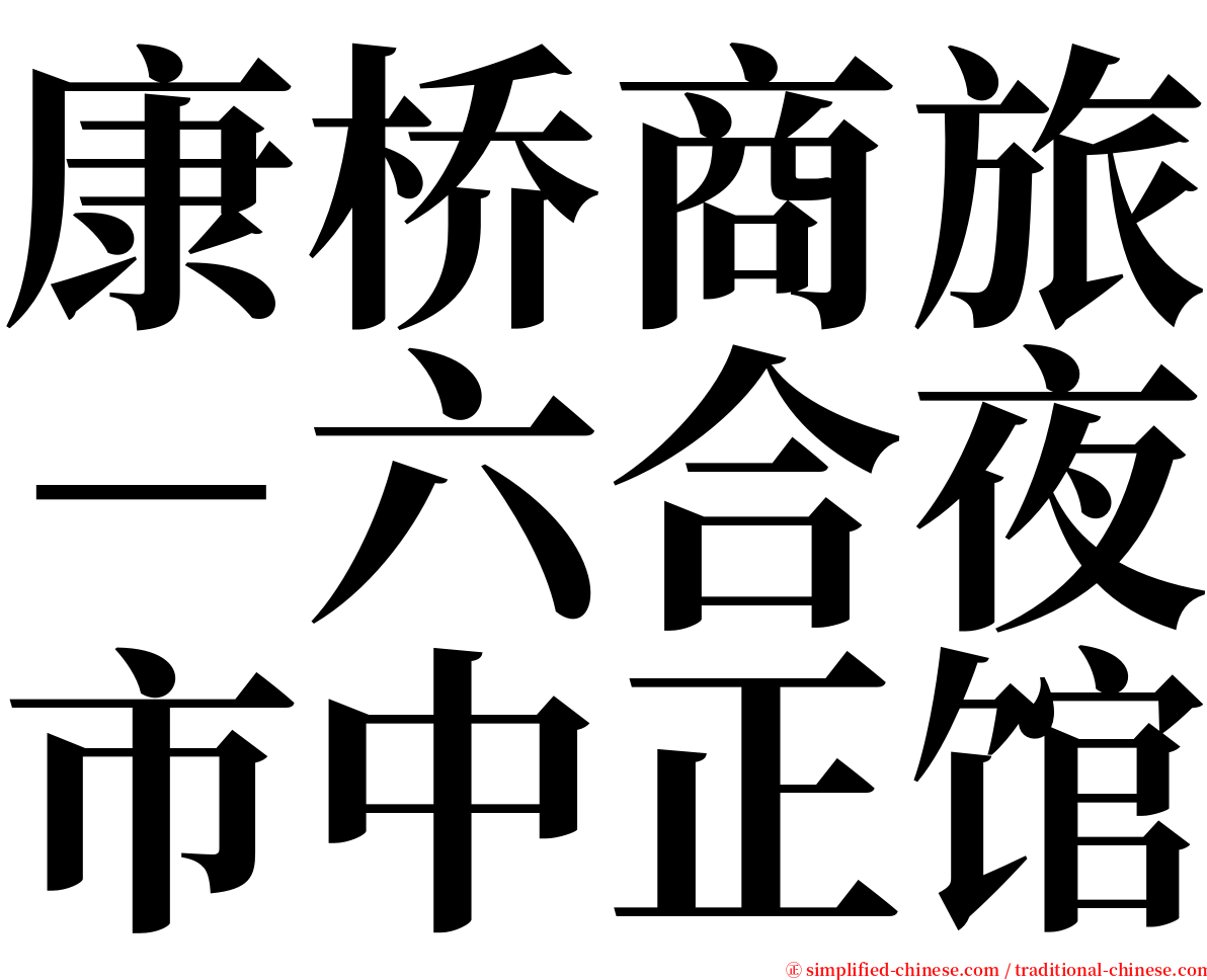 康桥商旅－六合夜市中正馆 serif font
