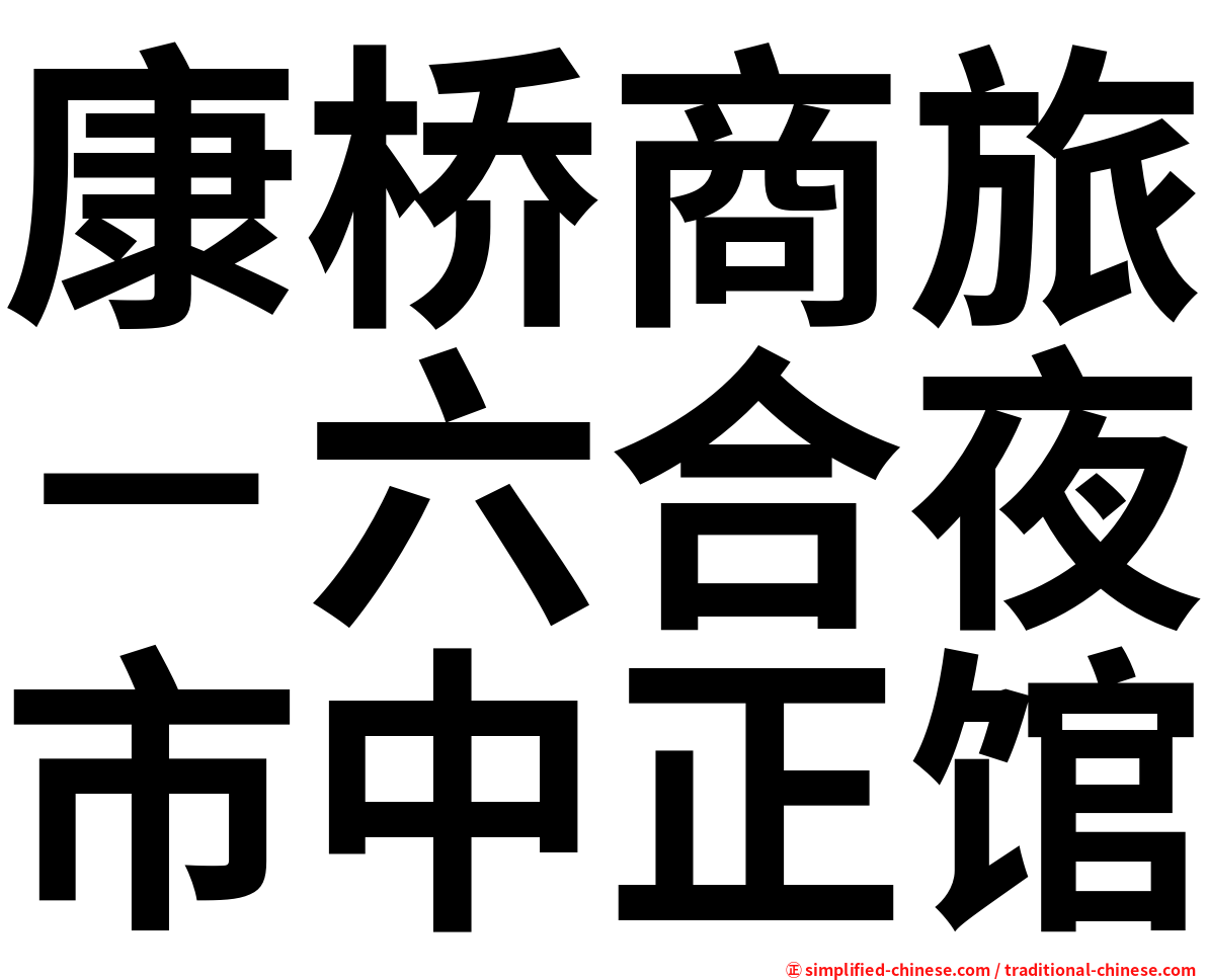 康桥商旅－六合夜市中正馆