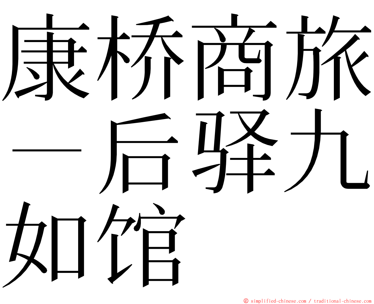 康桥商旅－后驿九如馆 ming font