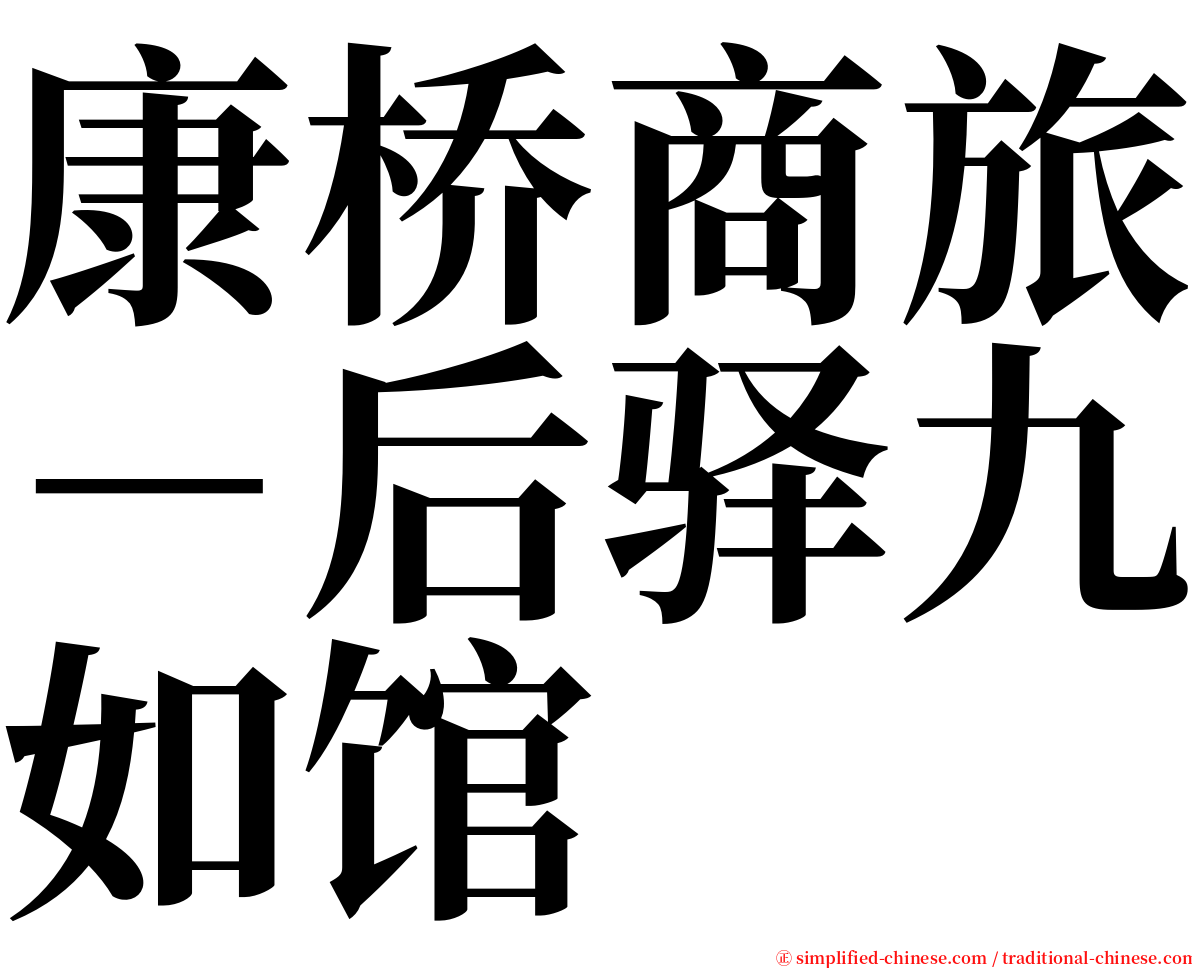 康桥商旅－后驿九如馆 serif font