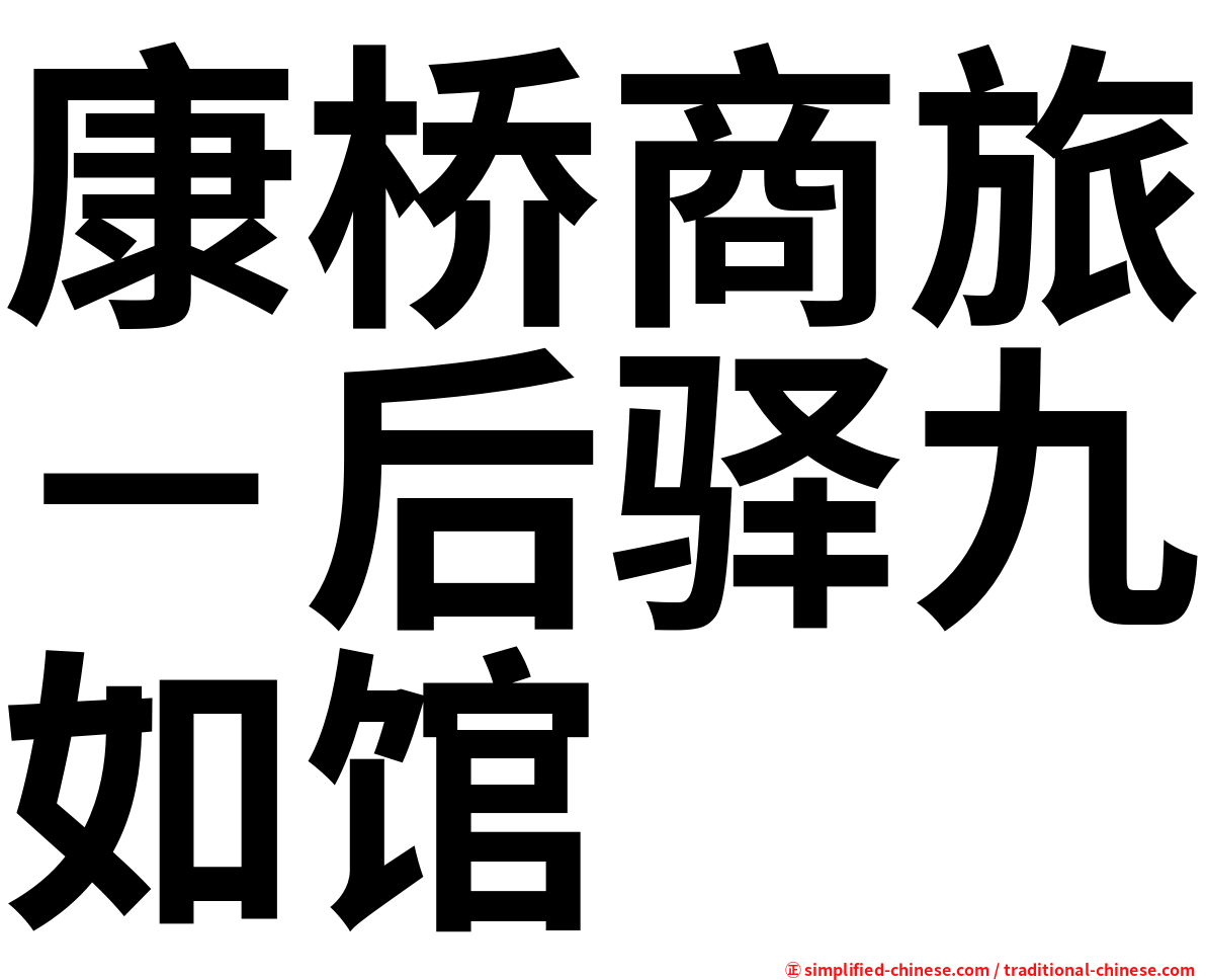 康桥商旅－后驿九如馆