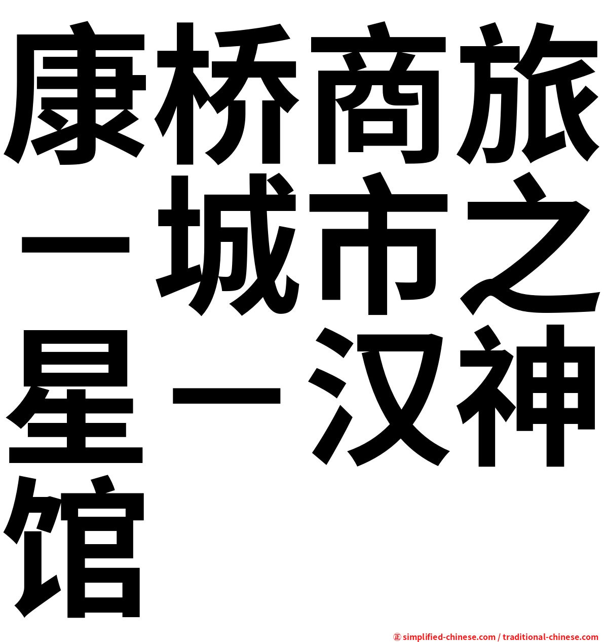 康桥商旅－城市之星－汉神馆