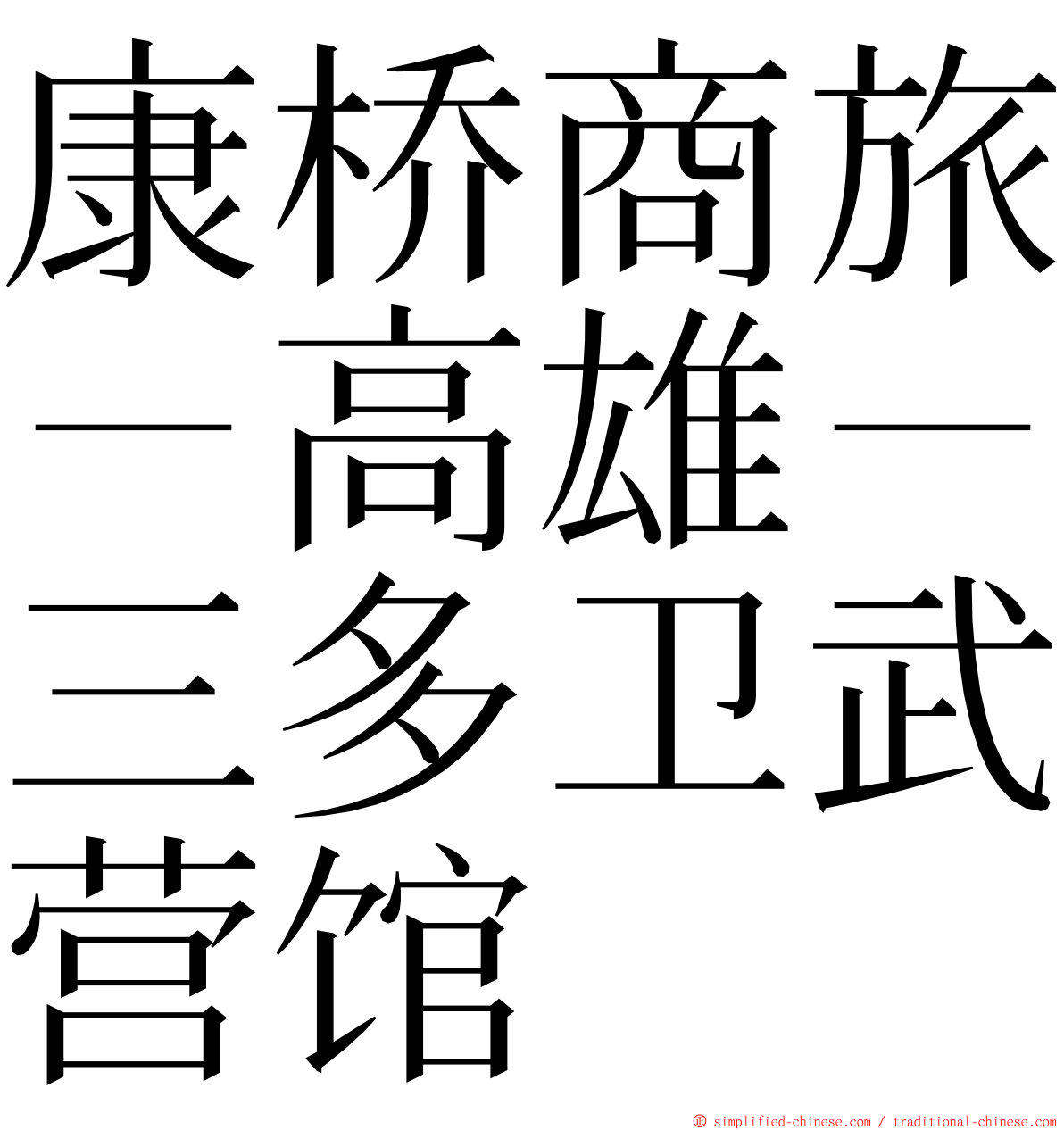 康桥商旅－高雄－三多卫武营馆 ming font