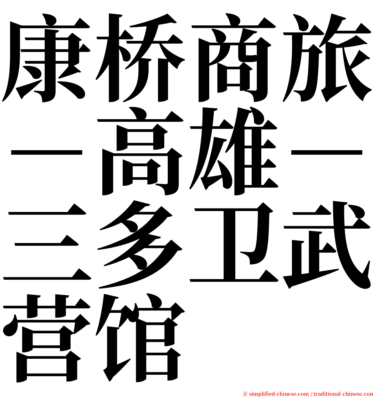 康桥商旅－高雄－三多卫武营馆 serif font