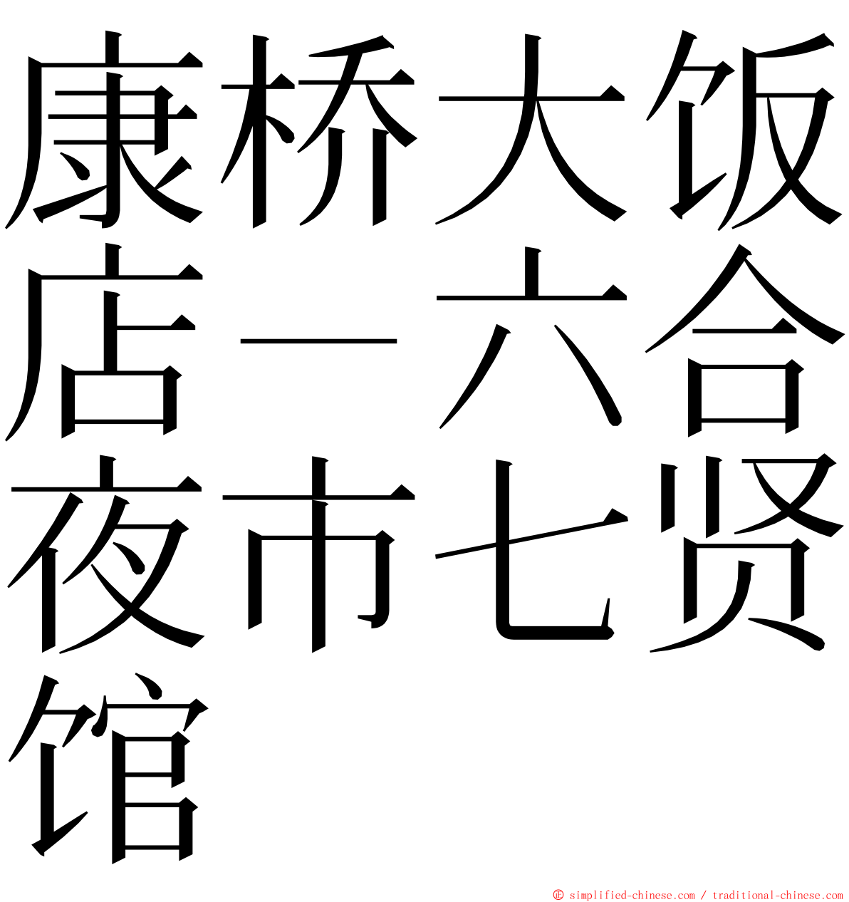 康桥大饭店－六合夜市七贤馆 ming font