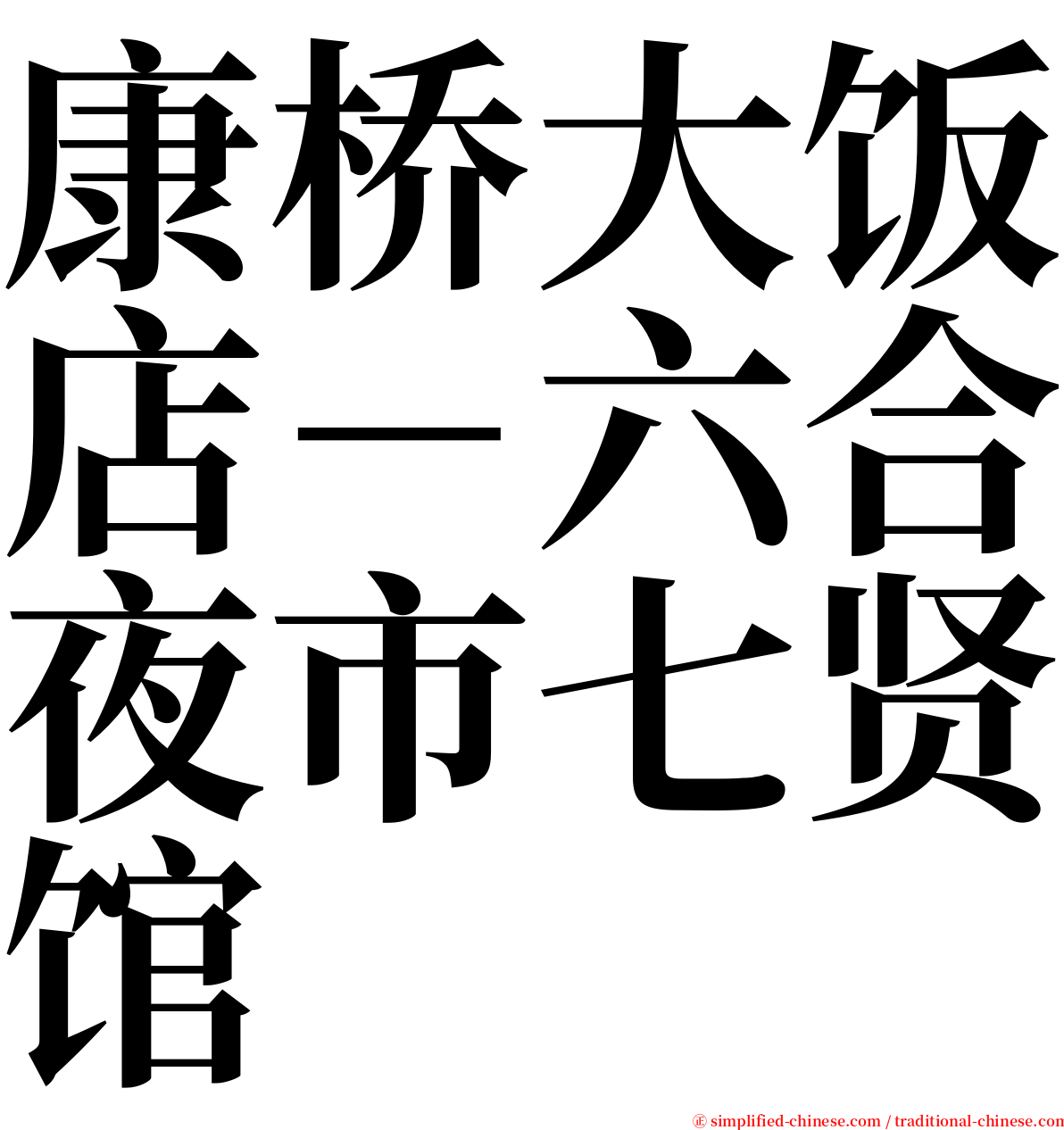 康桥大饭店－六合夜市七贤馆 serif font
