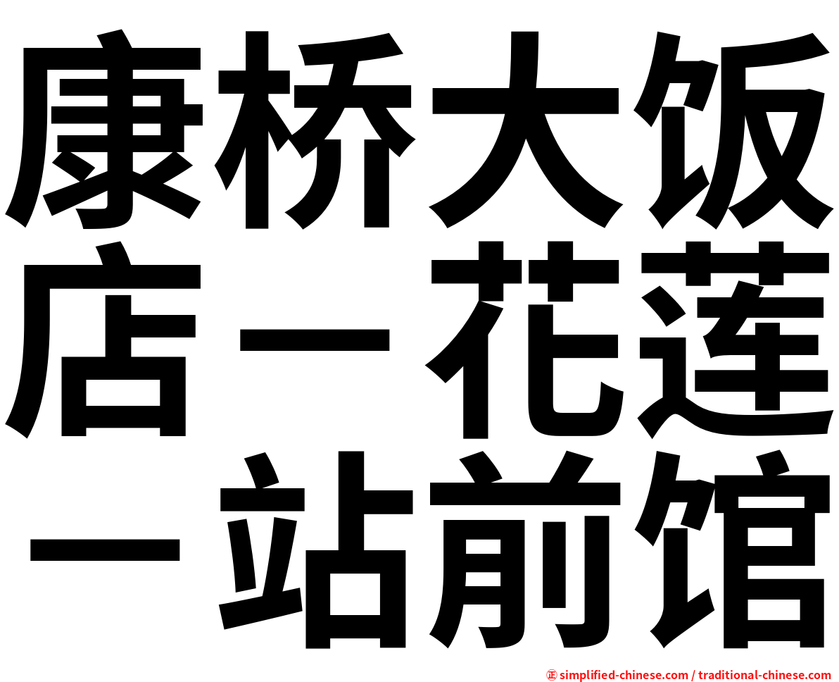 康桥大饭店－花莲－站前馆