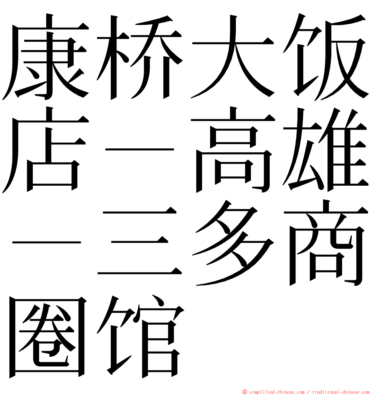 康桥大饭店－高雄－三多商圈馆 ming font