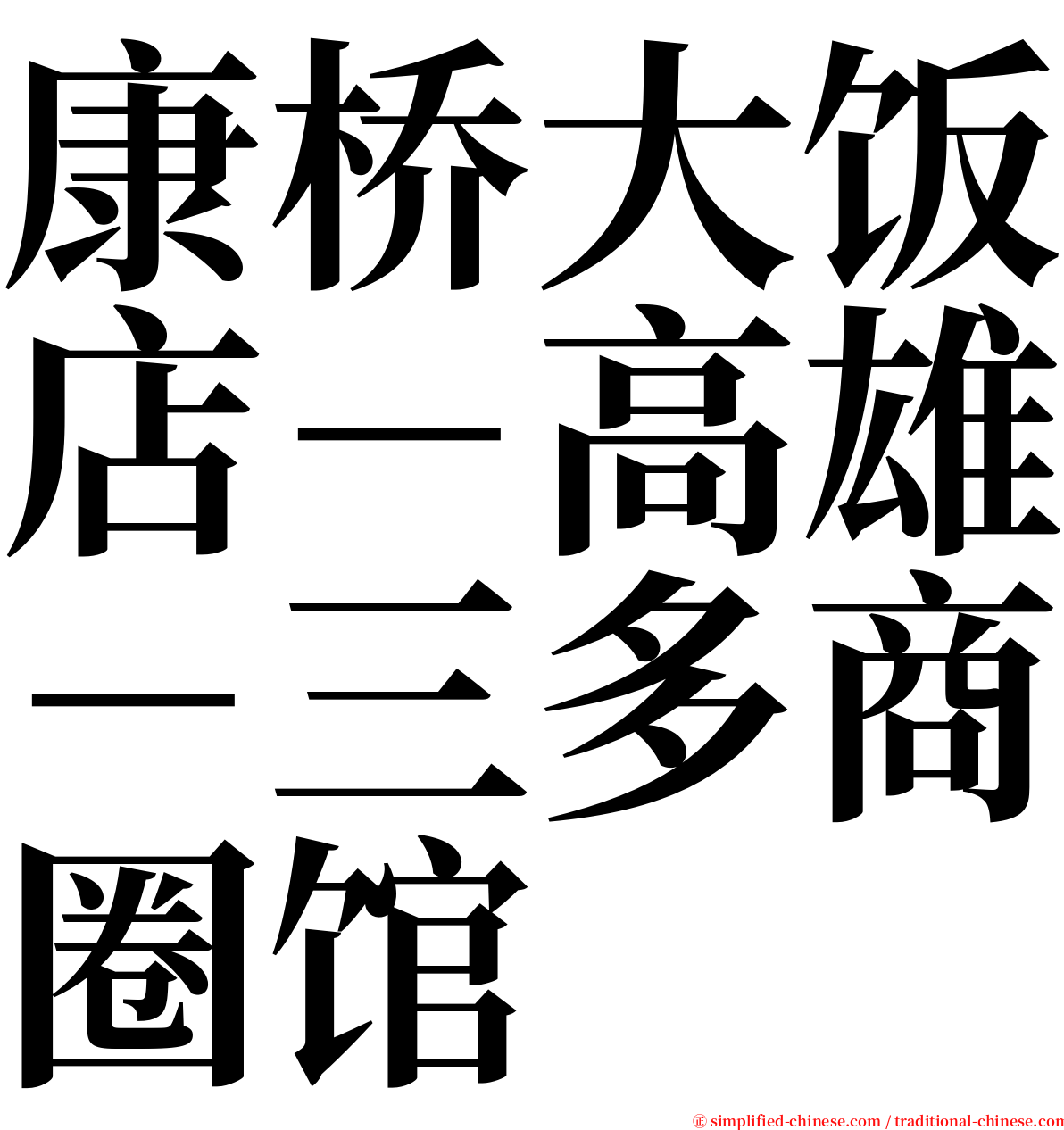 康桥大饭店－高雄－三多商圈馆 serif font