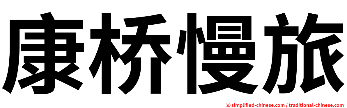 康桥慢旅