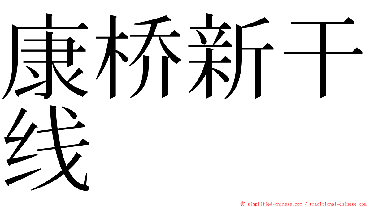康桥新干线 ming font