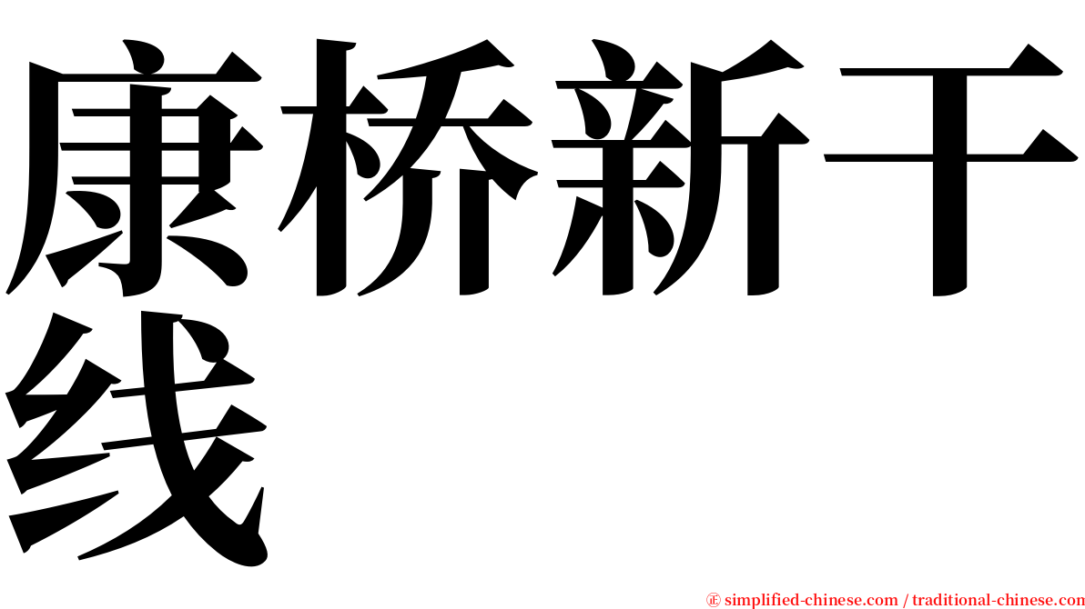 康桥新干线 serif font
