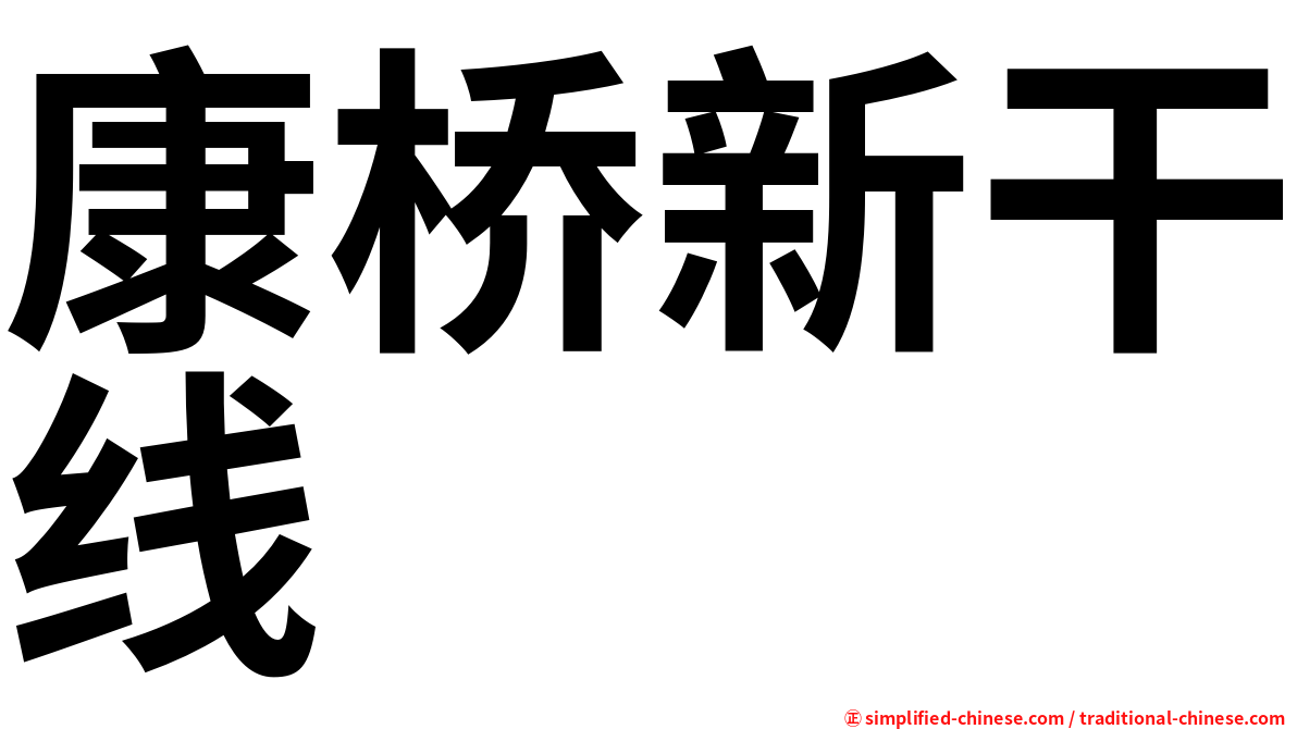 康桥新干线