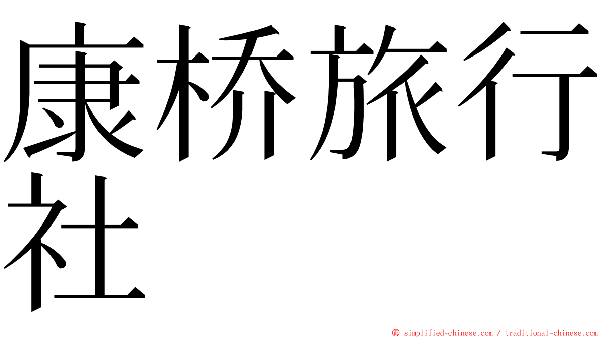 康桥旅行社 ming font