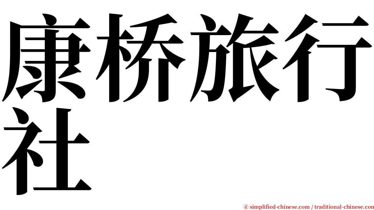康桥旅行社 serif font