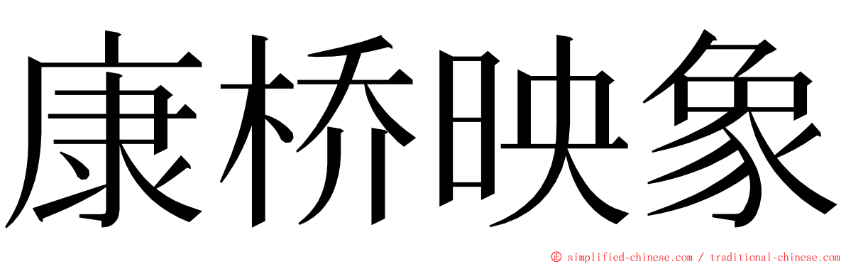 康桥映象 ming font