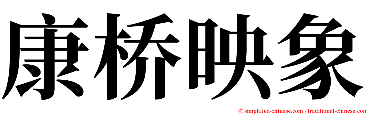 康桥映象 serif font