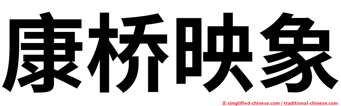 康桥映象