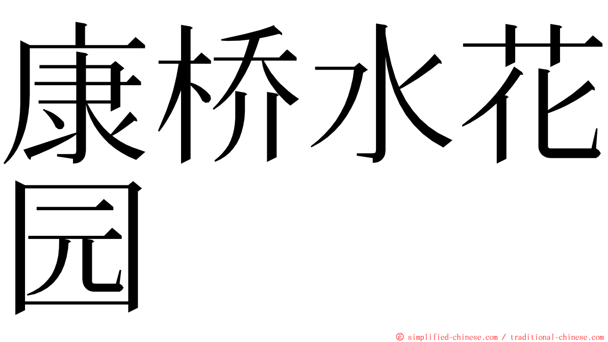 康桥水花园 ming font