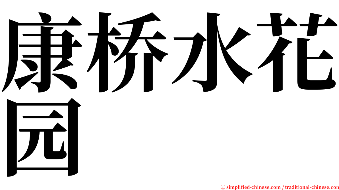 康桥水花园 serif font